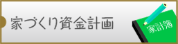 家づくり資金計画