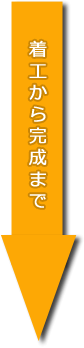 着工から完成まで